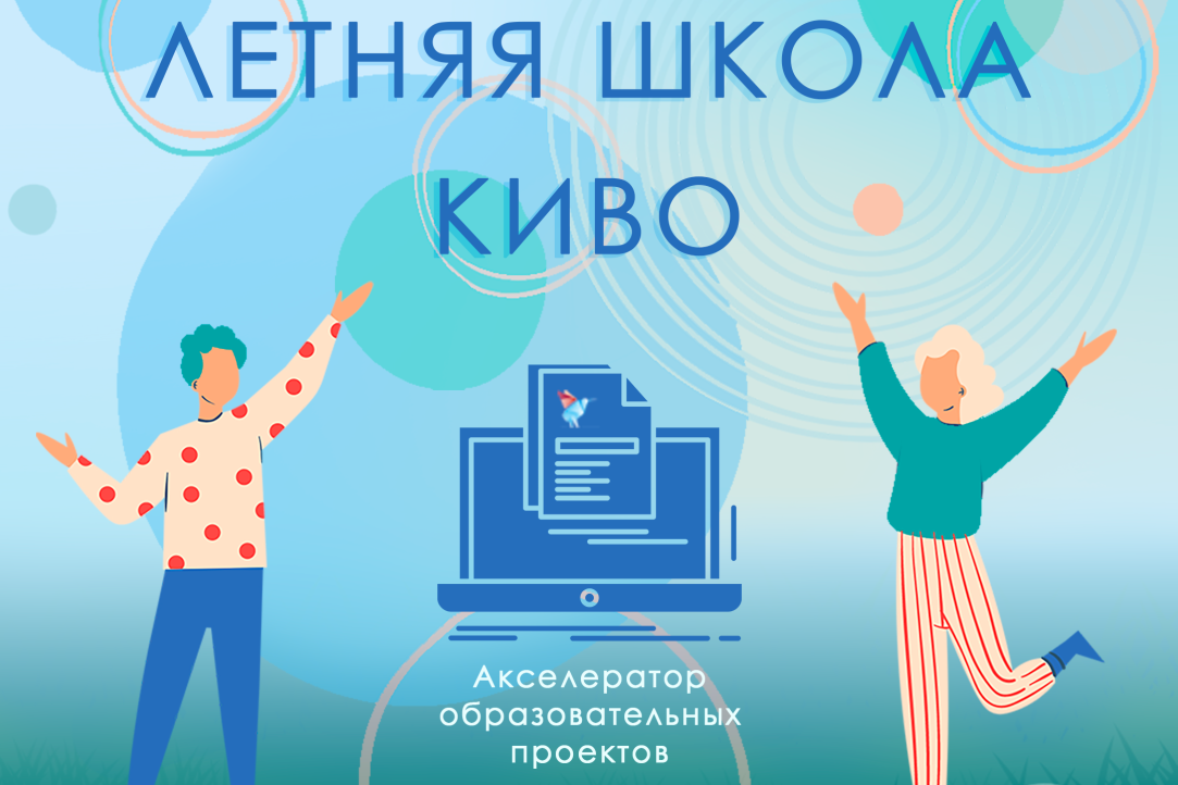 Иллюстрация к новости: Акселерацию в летней школе Конкурса инноваций в образовании прошли 24 проекта