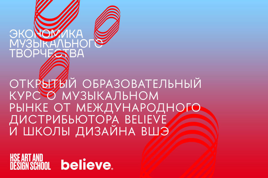 Школа дизайна ВШЭ и музыкальный дистрибьютор Believe запускают открытый образовательный курс