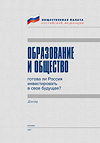 Доклад "Образование и общество: готова ли Россия инвестировать в свое будущее?"